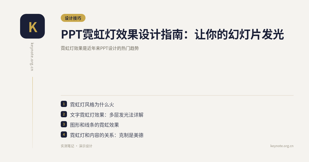 PPT霓虹灯效果设计指南：让你的幻灯片发光