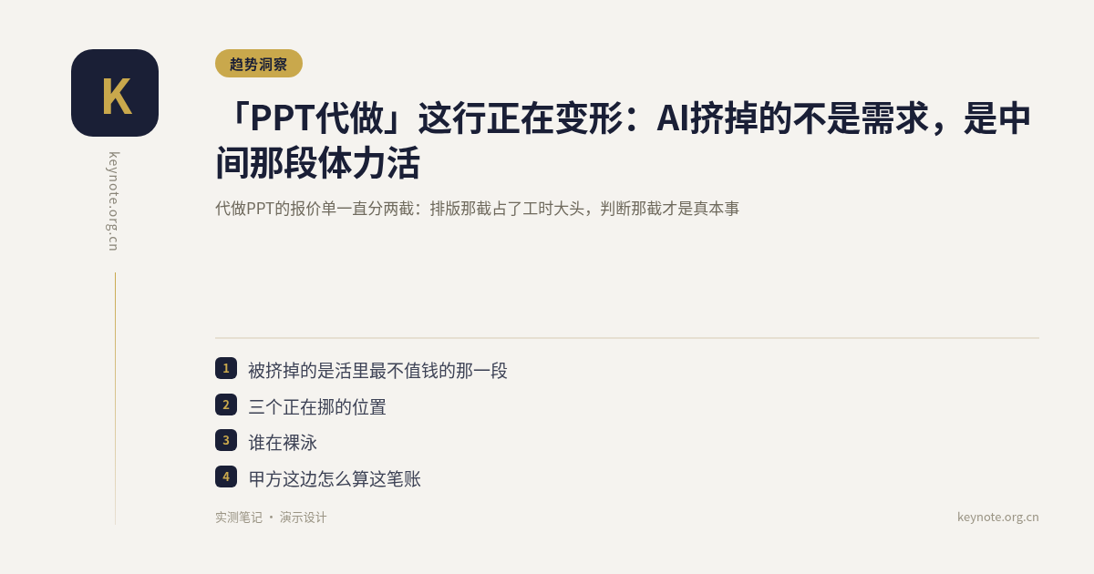 「PPT代做」这行正在变形：AI挤掉的不是需求，是中间那段体力活