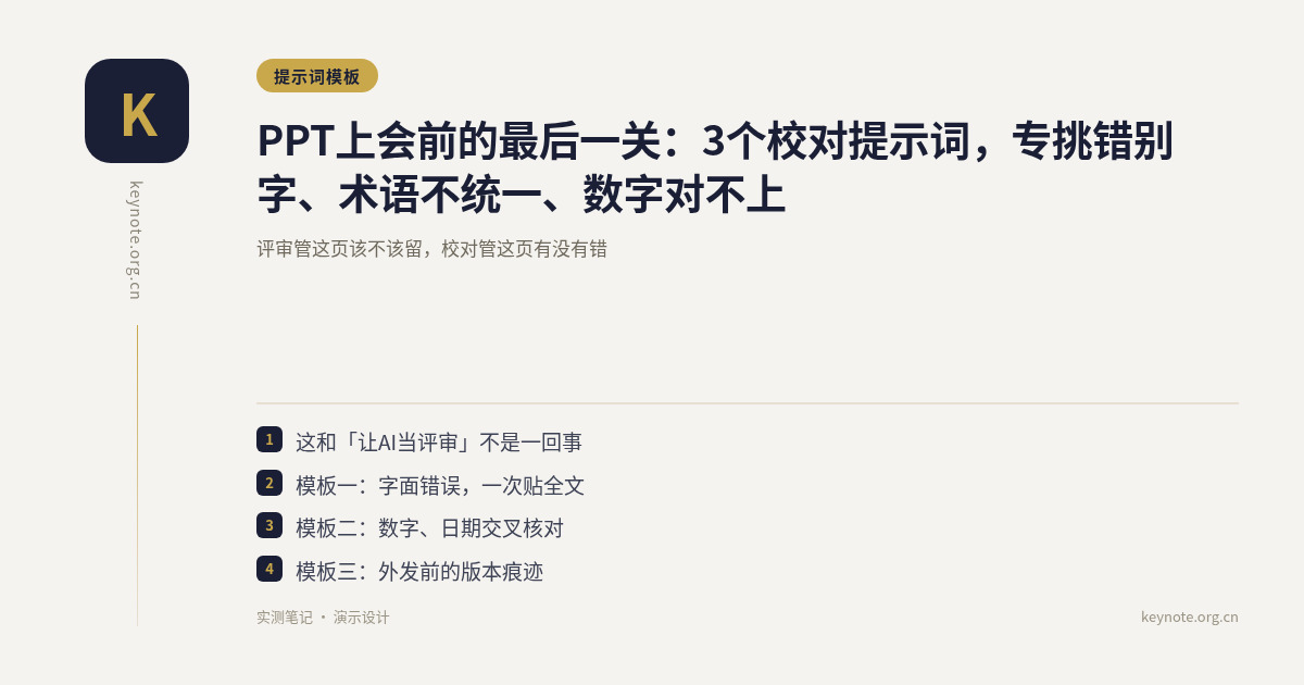 PPT上会前的最后一关：3个校对提示词，专挑错别字、术语不统一、数字对不上