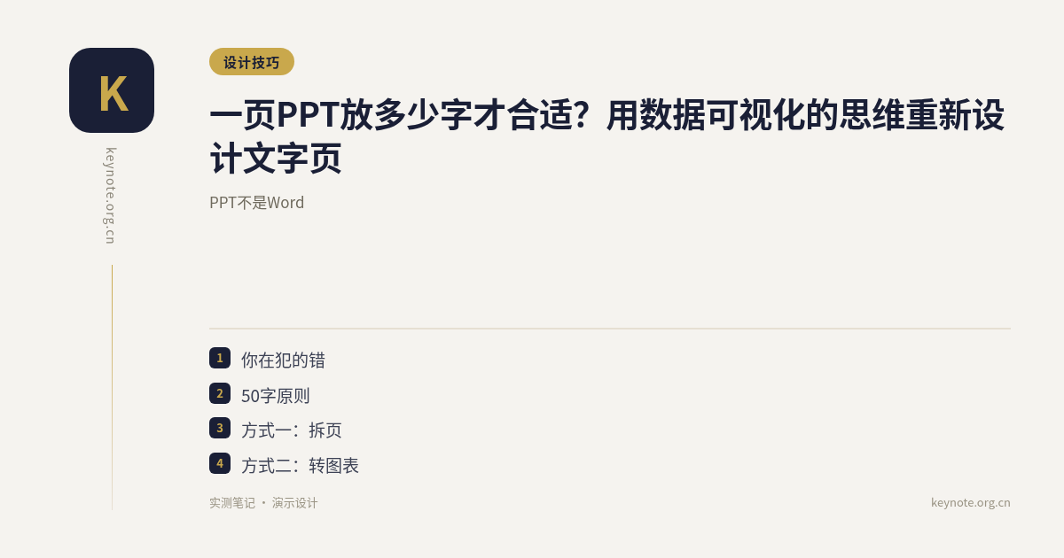 一页PPT放多少字才合适？用数据可视化的思维重新设计文字页
