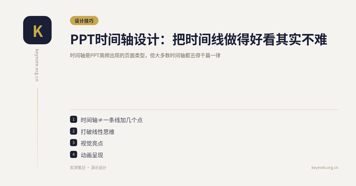 PPT时间轴设计：把时间线做得好看其实不难