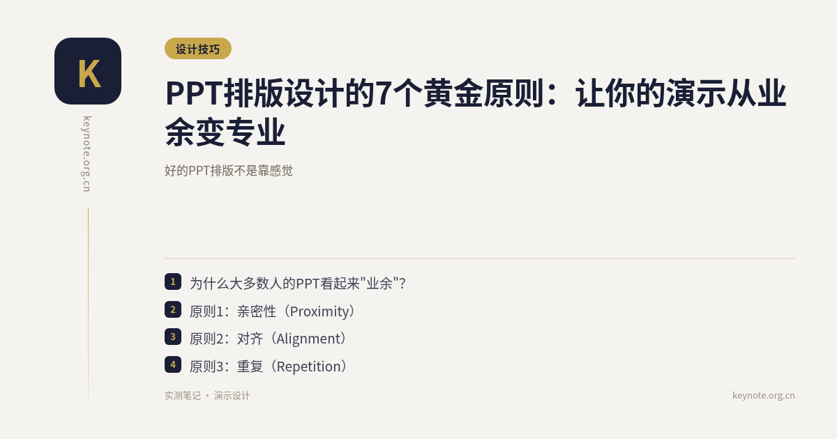 PPT排版设计的7个黄金原则：让你的演示从业余变专业