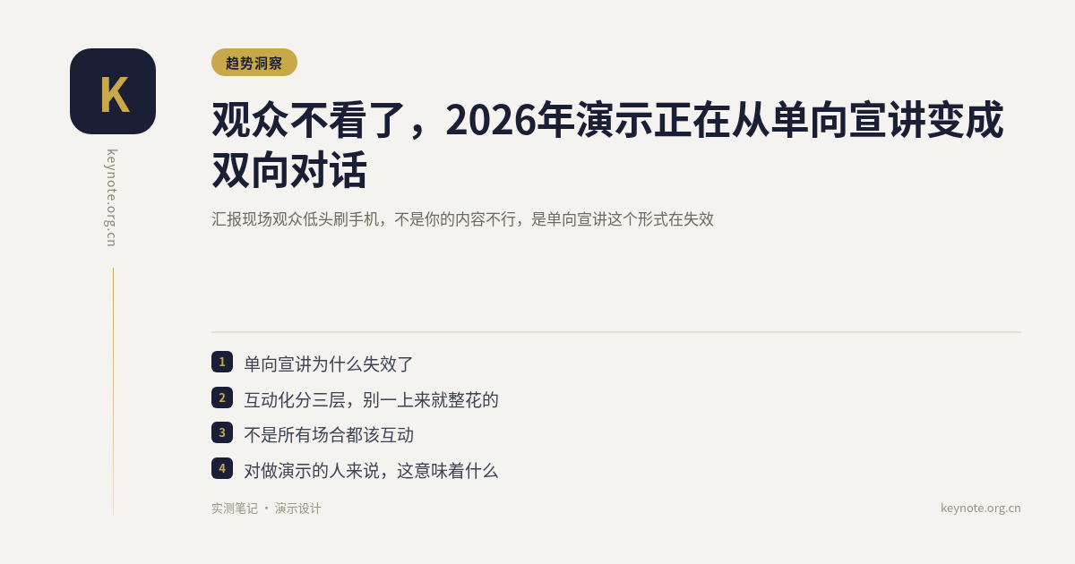 观众不看了，2026年演示正在从单向宣讲变成双向对话