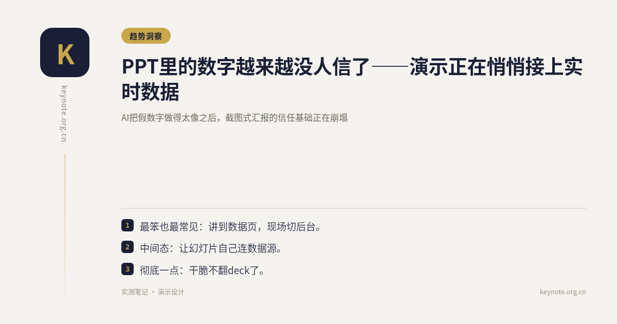 PPT里的数字越来越没人信了——演示正在悄悄接上实时数据