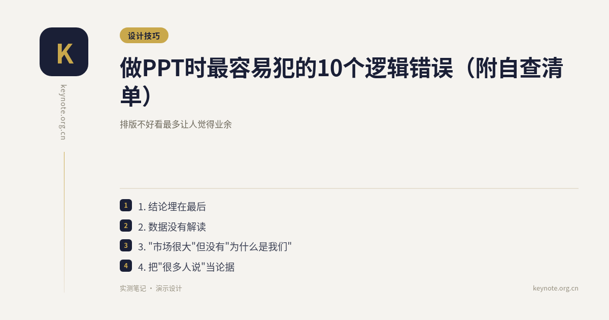 做PPT时最容易犯的10个逻辑错误（附自查清单）