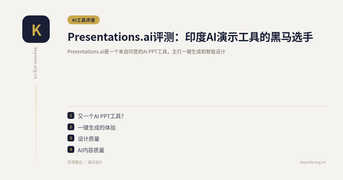 Presentations.ai评测：印度AI演示工具的黑马选手