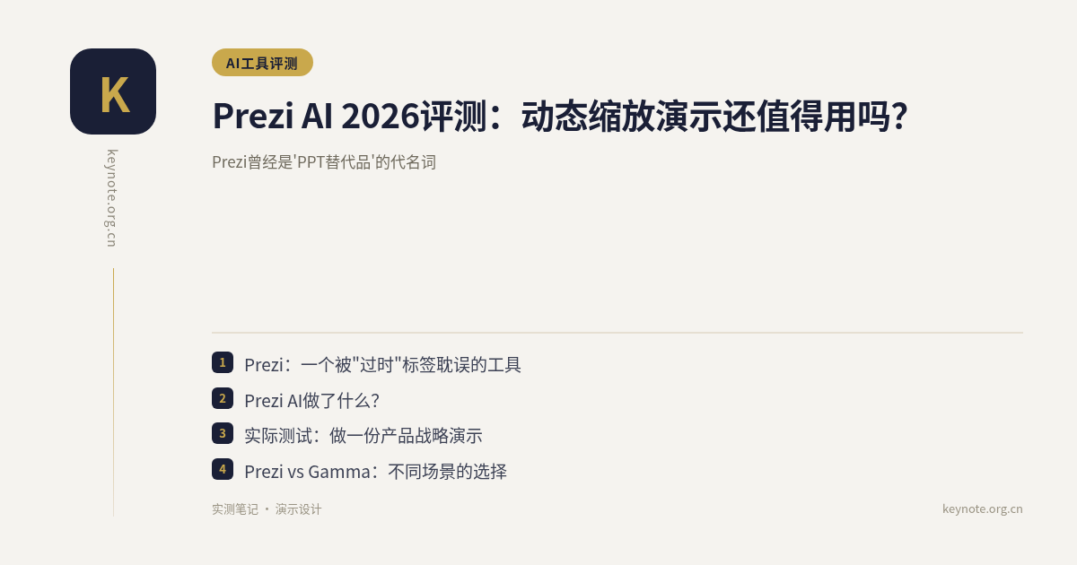 Prezi AI 2026评测：动态缩放演示还值得用吗？
