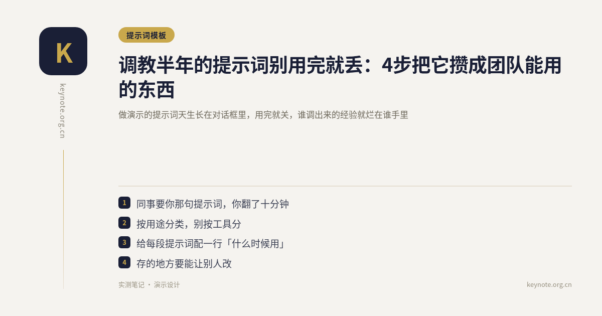 调教半年的提示词别用完就丢：4步把它攒成团队能用的东西