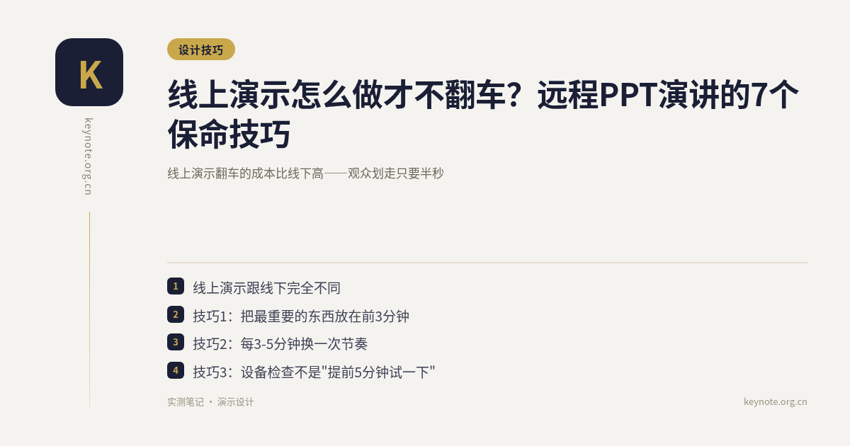 线上演示怎么做才不翻车？远程PPT演讲的7个保命技巧