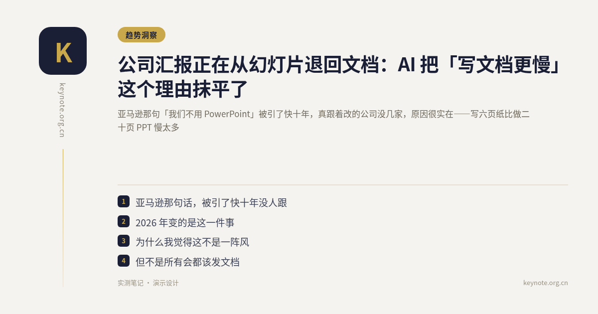 公司汇报正在从幻灯片退回文档：AI 把「写文档更慢」这个理由抹平了