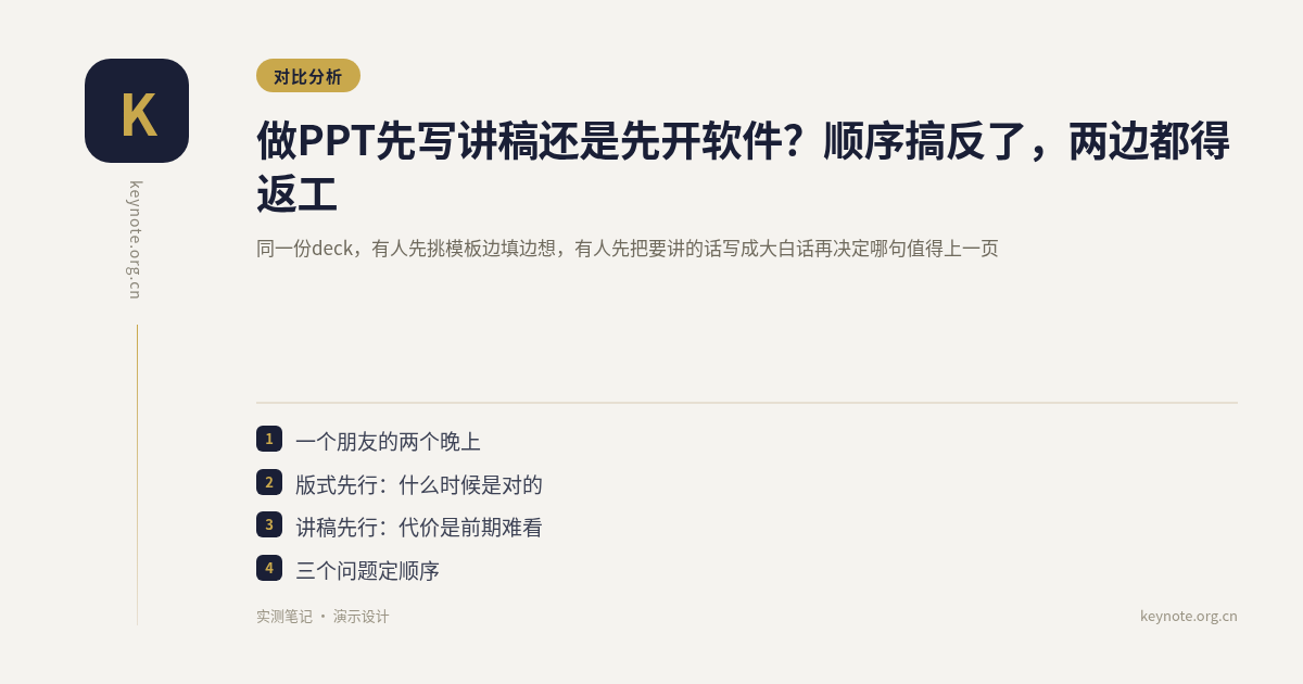做PPT先写讲稿还是先开软件？顺序搞反了，两边都得返工