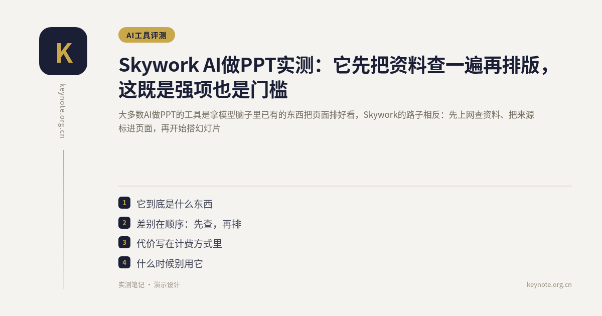 Skywork AI做PPT实测：它先把资料查一遍再排版，这既是强项也是门槛