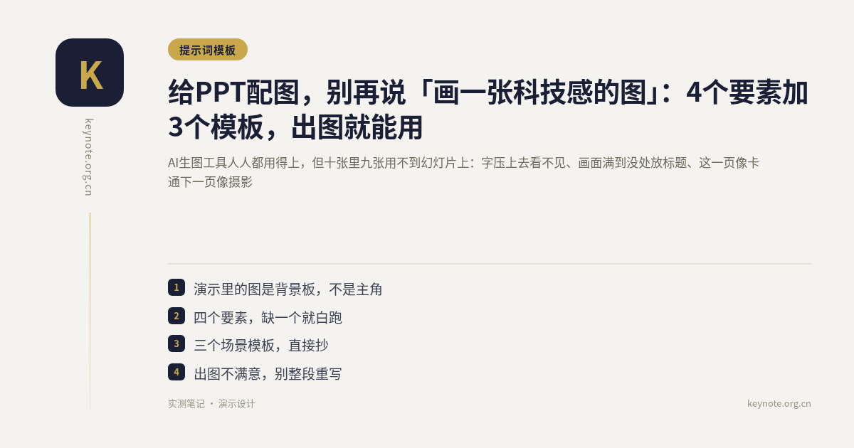 给PPT配图，别再说「画一张科技感的图」：4个要素加3个模板，出图就能用