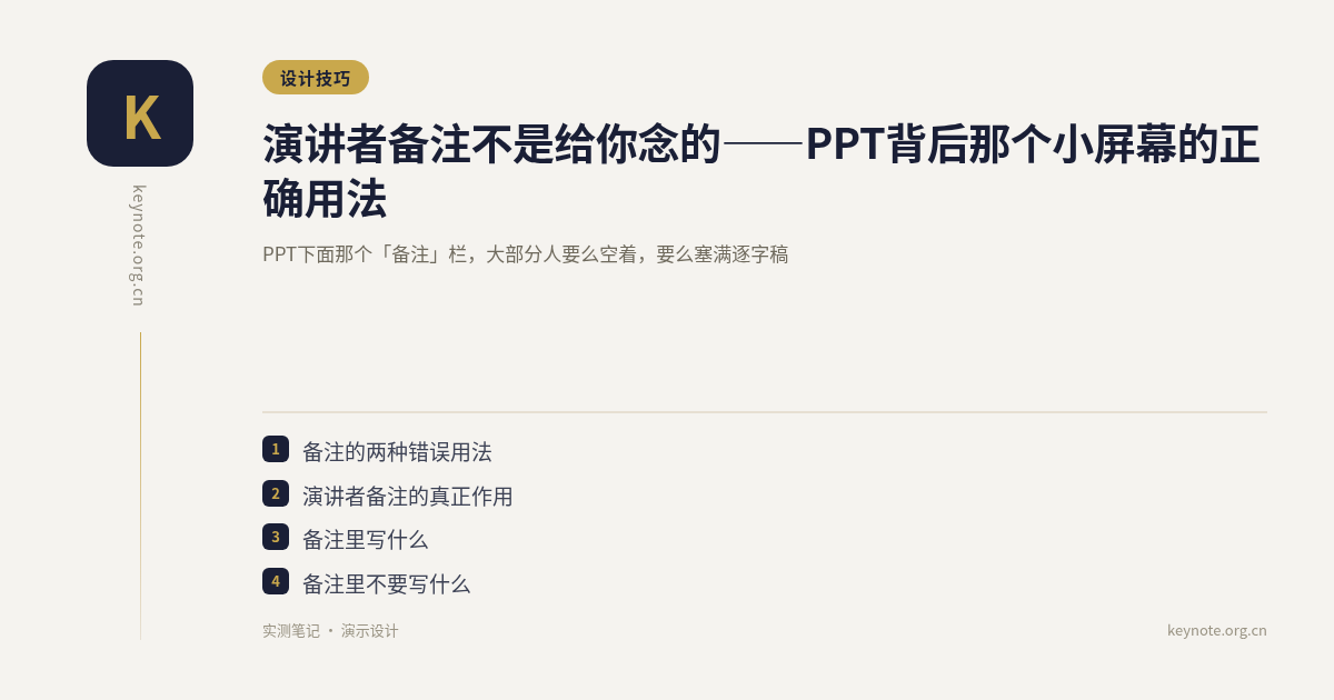 演讲者备注不是给你念的——PPT背后那个小屏幕的正确用法