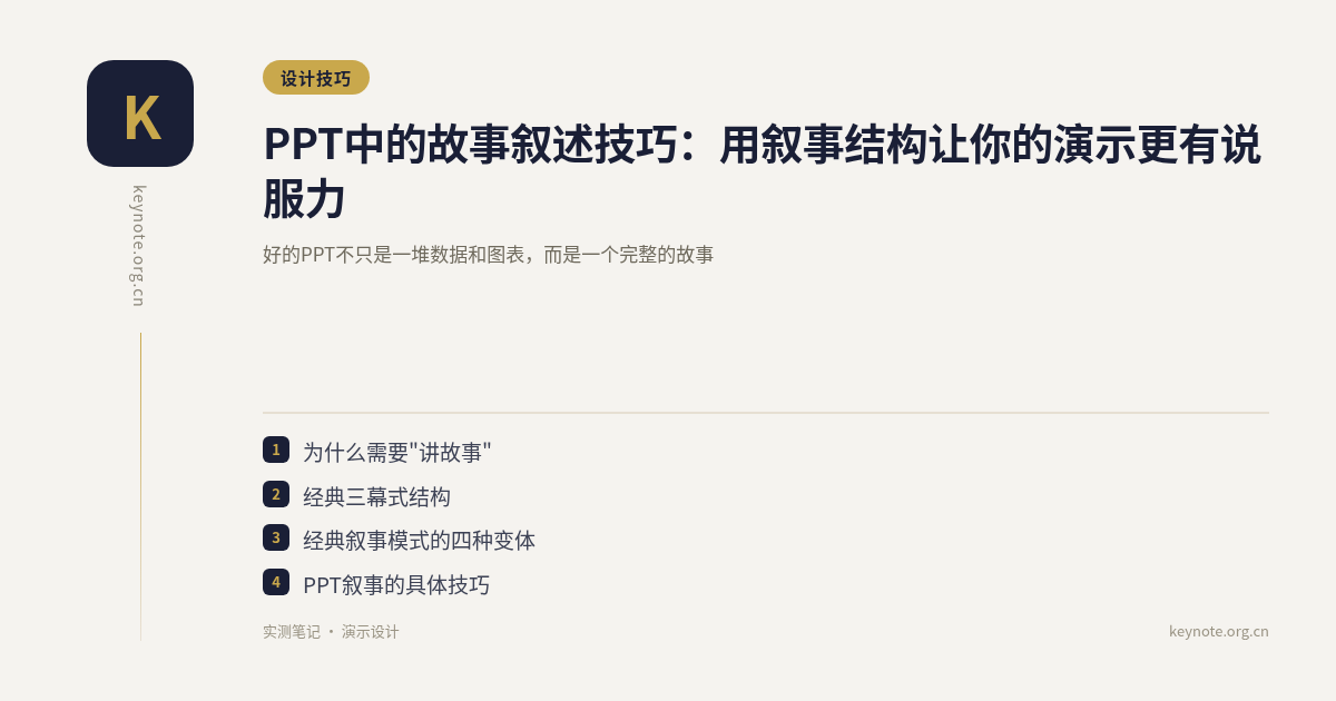 PPT中的故事叙述技巧：用叙事结构让你的演示更有说服力