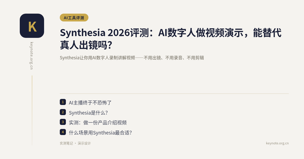 Synthesia 2026评测：AI数字人做视频演示，能替代真人出镜吗？