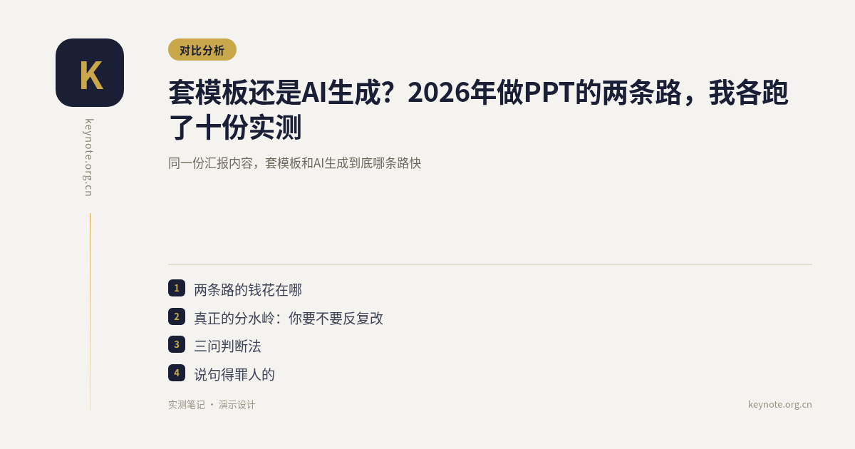 套模板还是AI生成？2026年做PPT的两条路，我各跑了十份实测