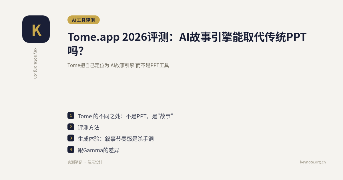 Tome.app 2026评测：AI故事引擎能取代传统PPT吗？