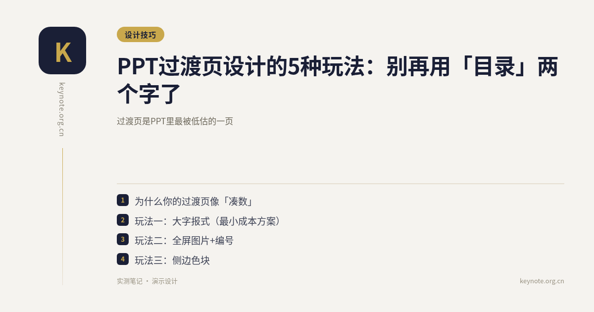PPT过渡页设计的5种玩法：别再用「目录」两个字了