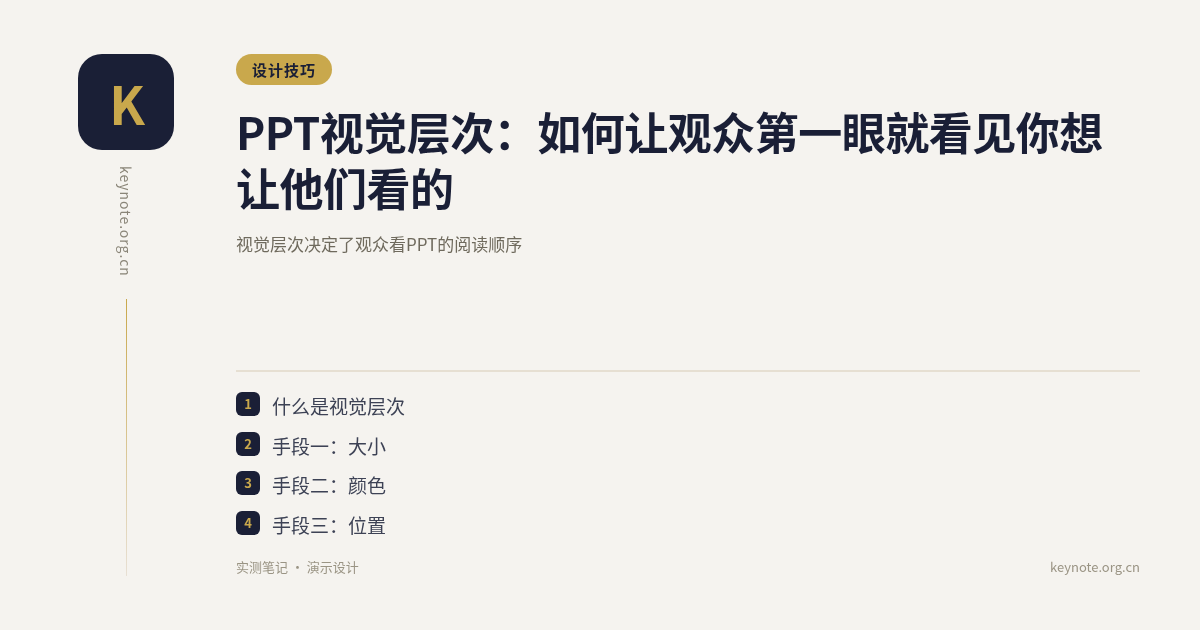 PPT视觉层次：如何让观众第一眼就看见你想让他们看的