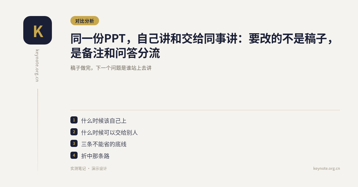 同一份PPT，自己讲和交给同事讲：要改的不是稿子，是备注和问答分流