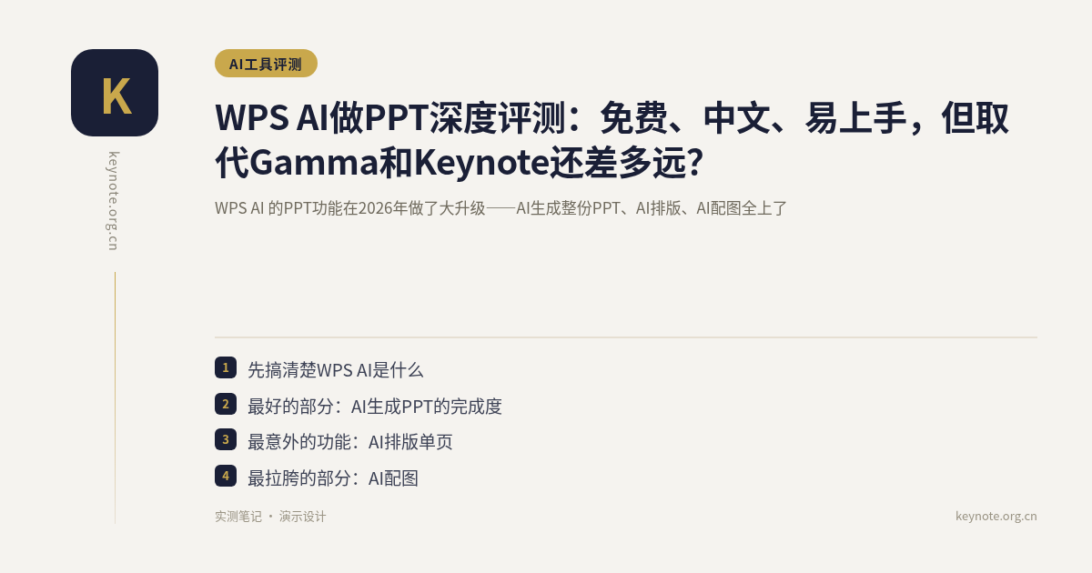 WPS AI做PPT深度评测：免费、中文、易上手，但取代Gamma和Keynote还差多远？