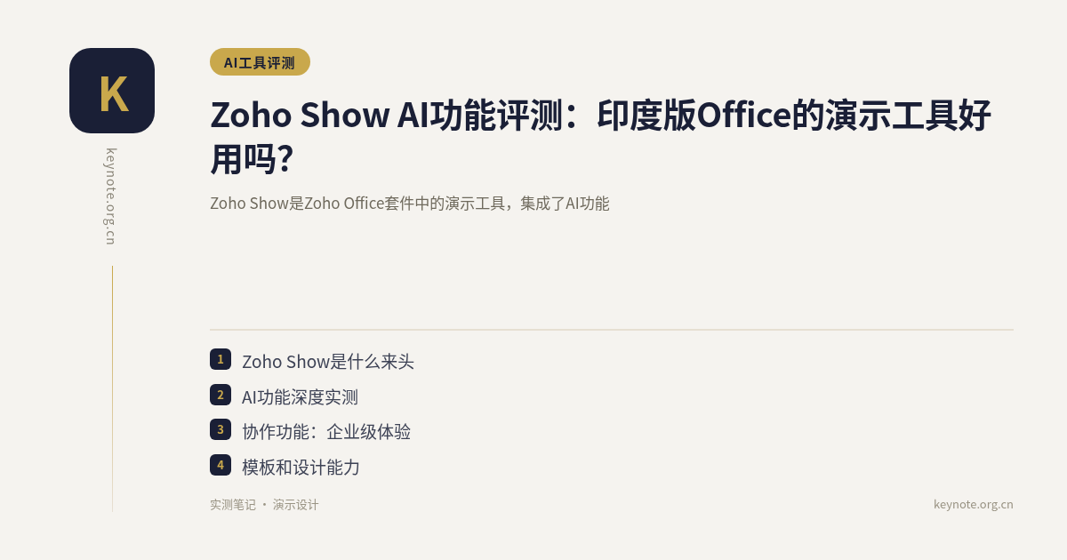 Zoho Show AI功能评测：印度版Office的演示工具好用吗？